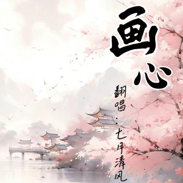 画心 伴奏封面