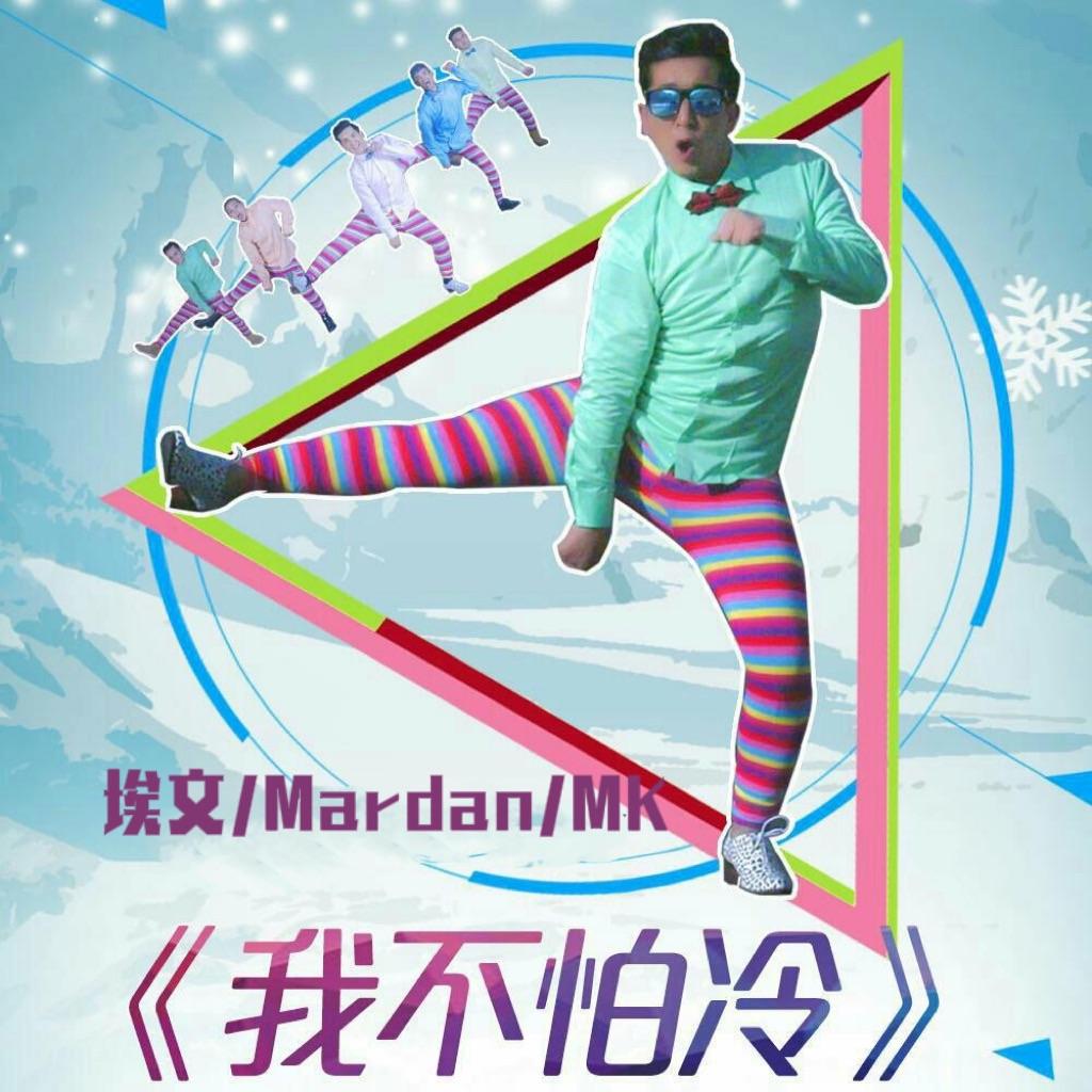 我不怕冷(活死人 / DJ MK / DJ MarDan remix)