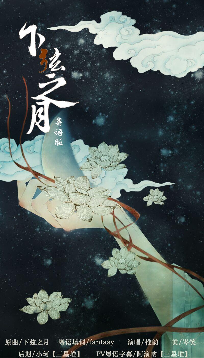 下弦之月 粤语版（Cover 96猫）