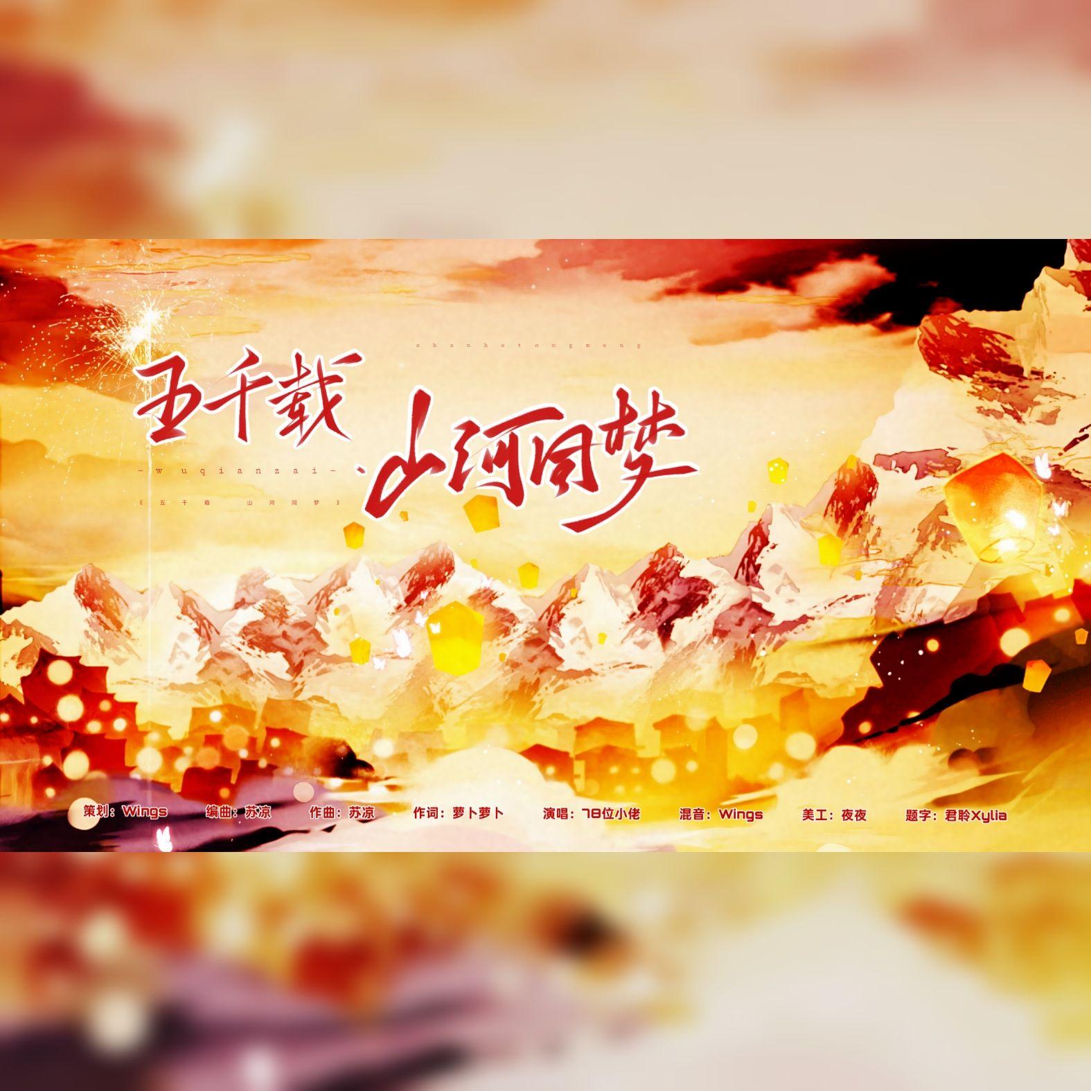 五千载·山河同梦（3组）