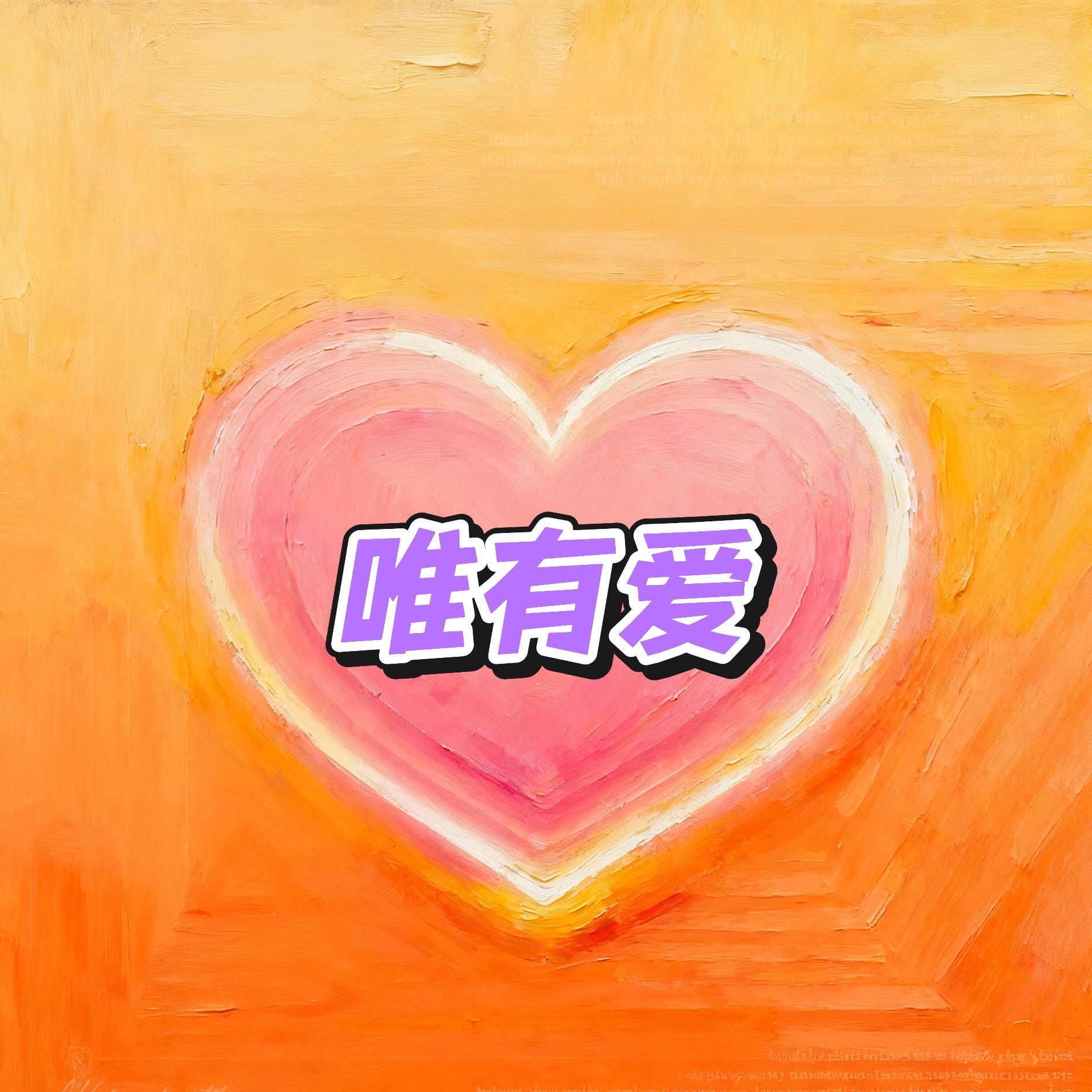 爱一直在封面