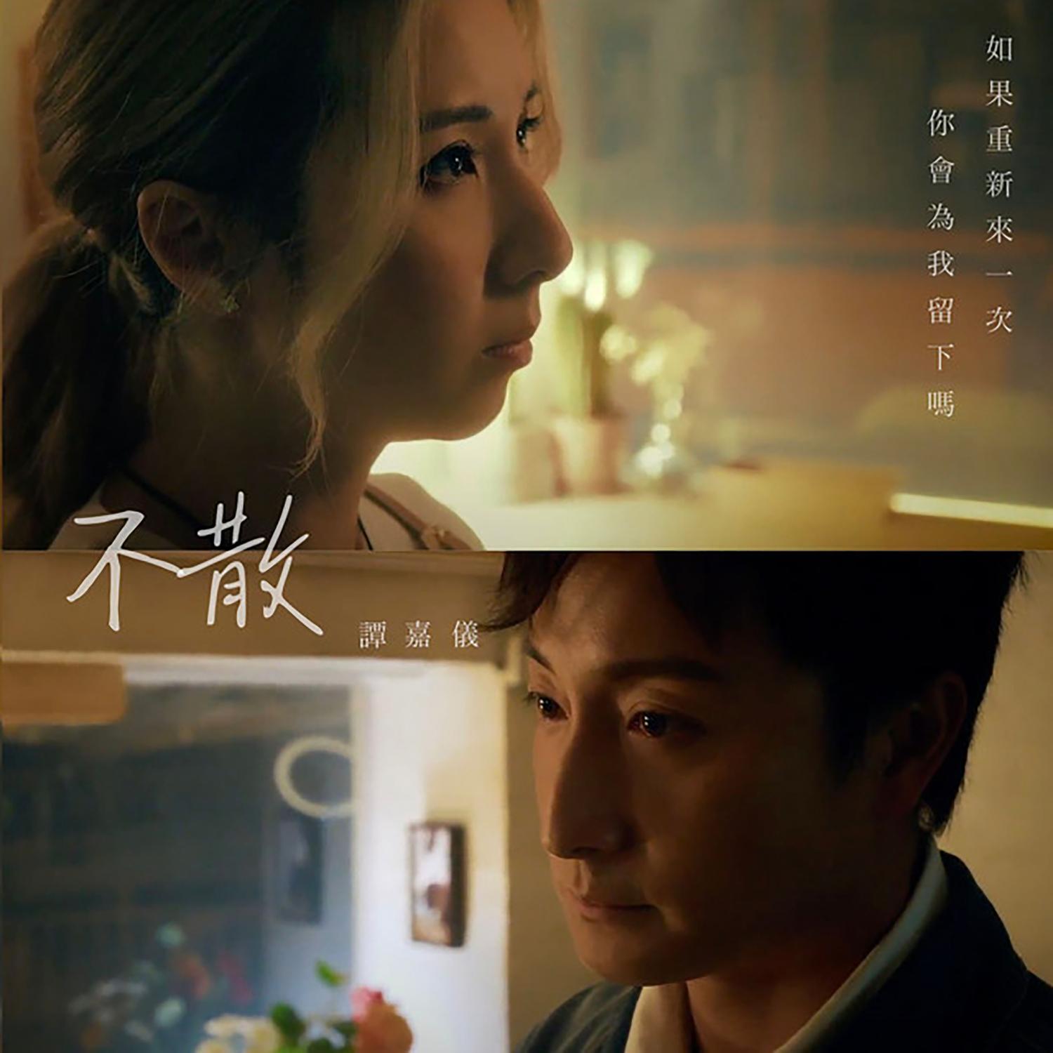 谭嘉仪 ·《不散》