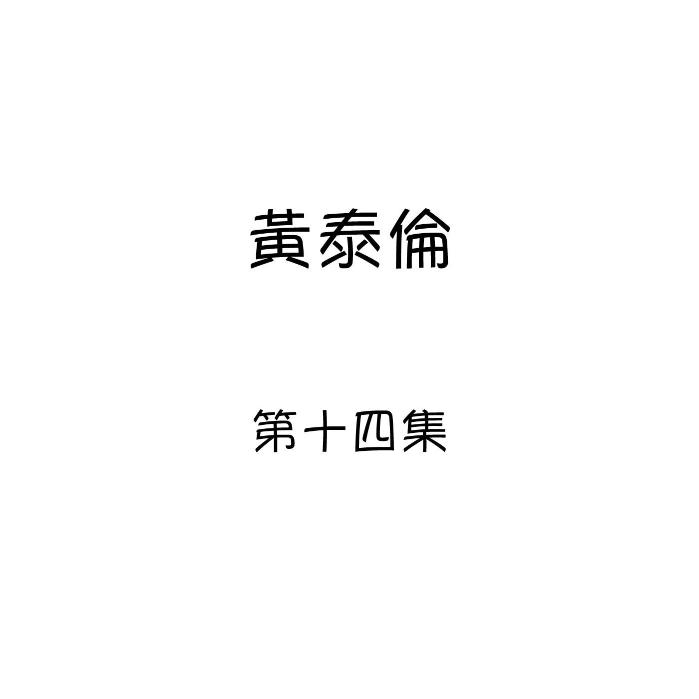 愛情玩偶 - 黃泰倫封面