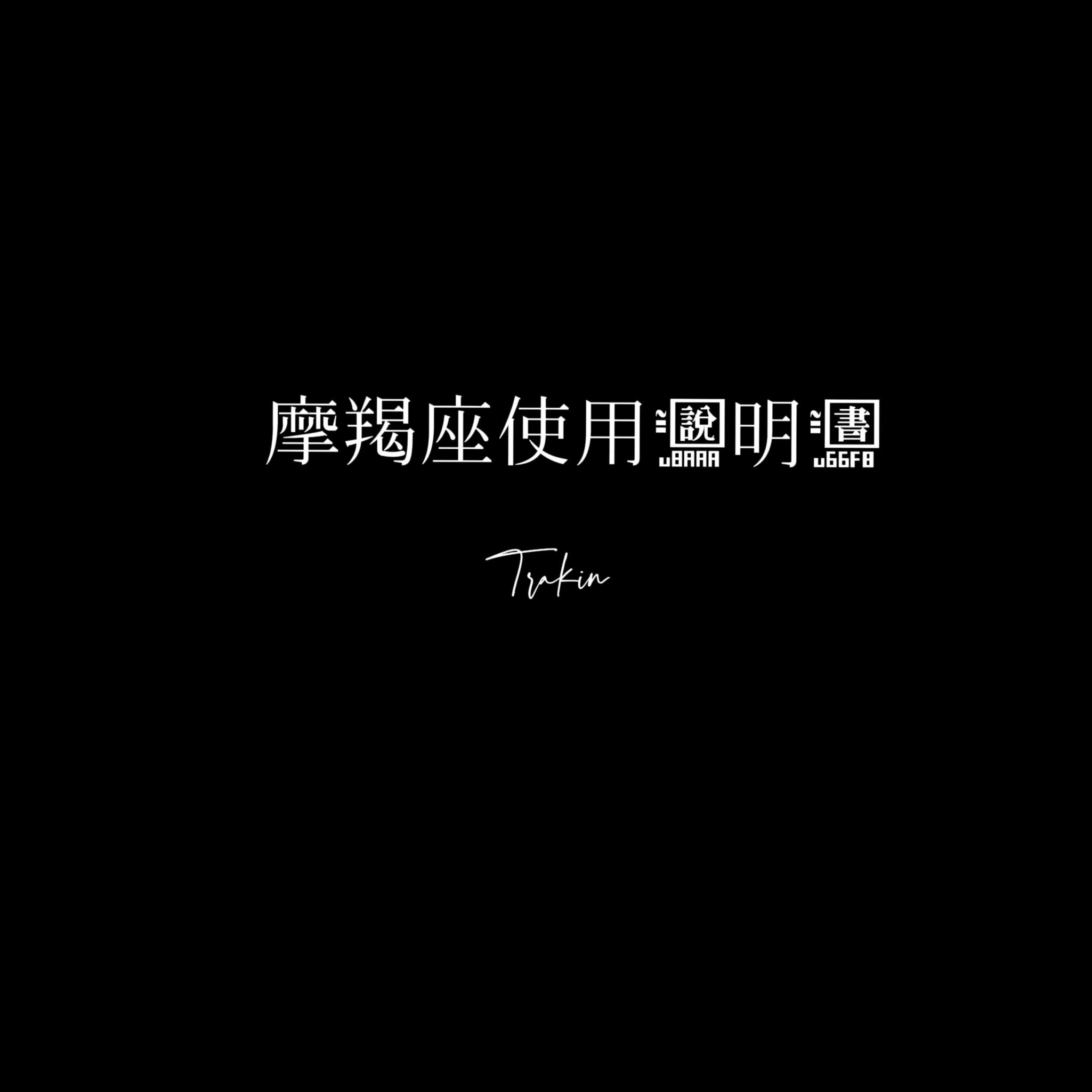 摩羯座使用说明书