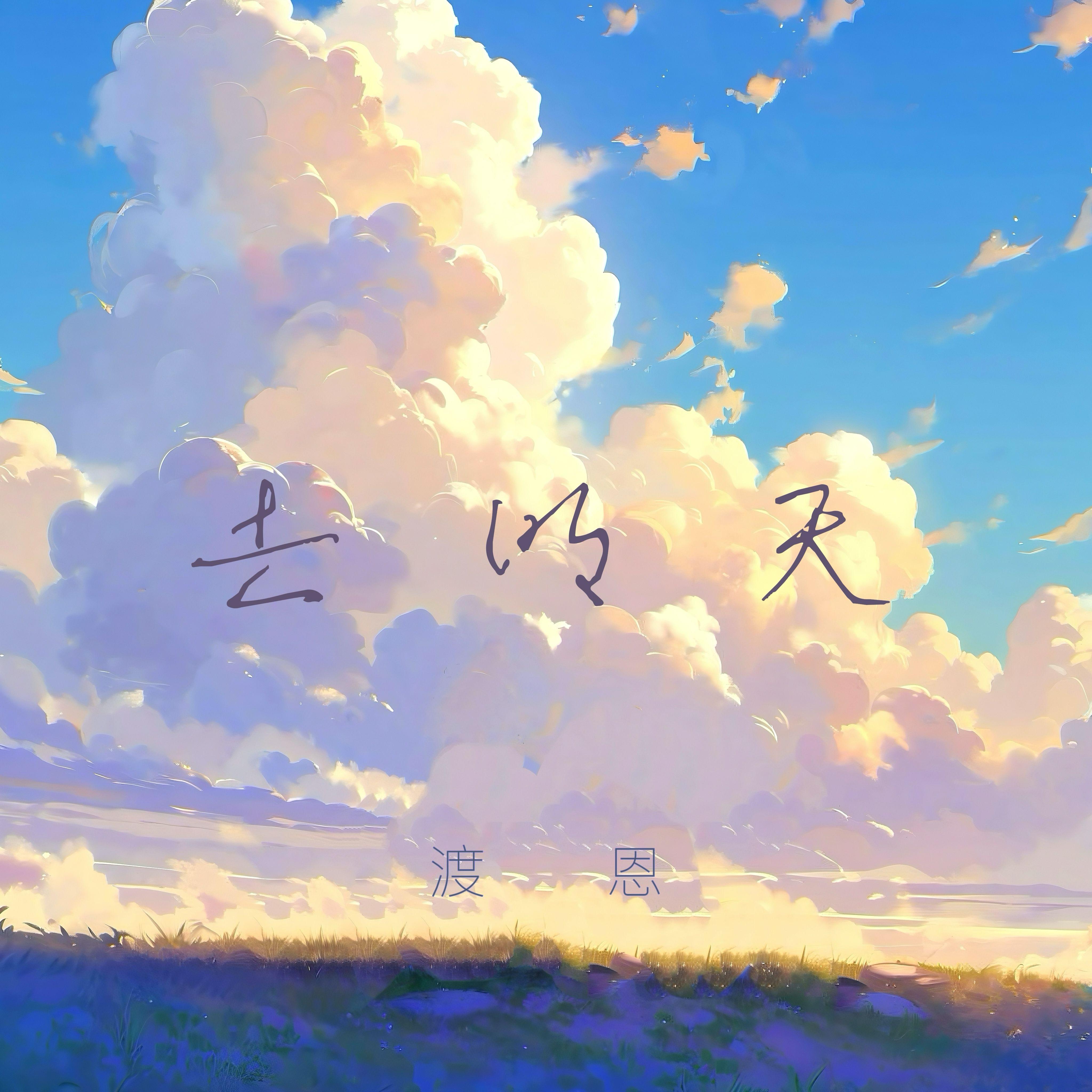 去明天封面