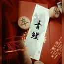 青鲤