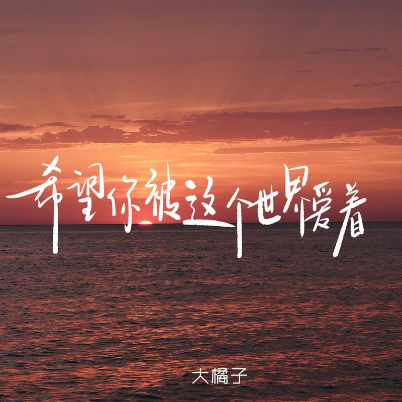 希望你被这个世界爱着封面