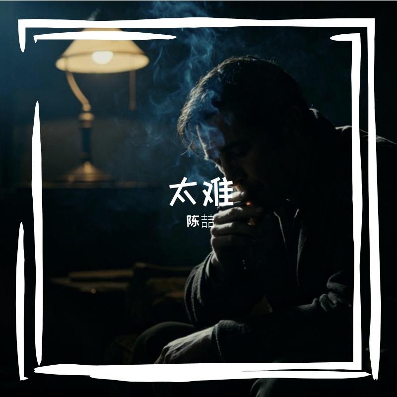 太难 - 陈喆封面