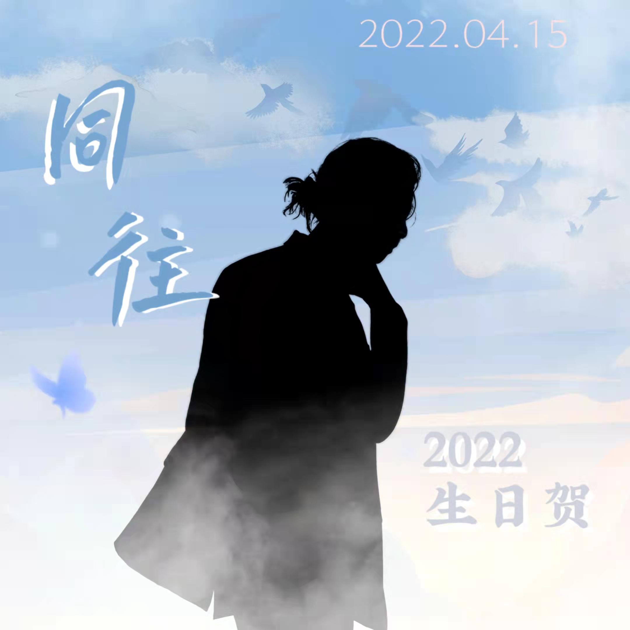 同往——2022年刘畅木法沙生日贺封面