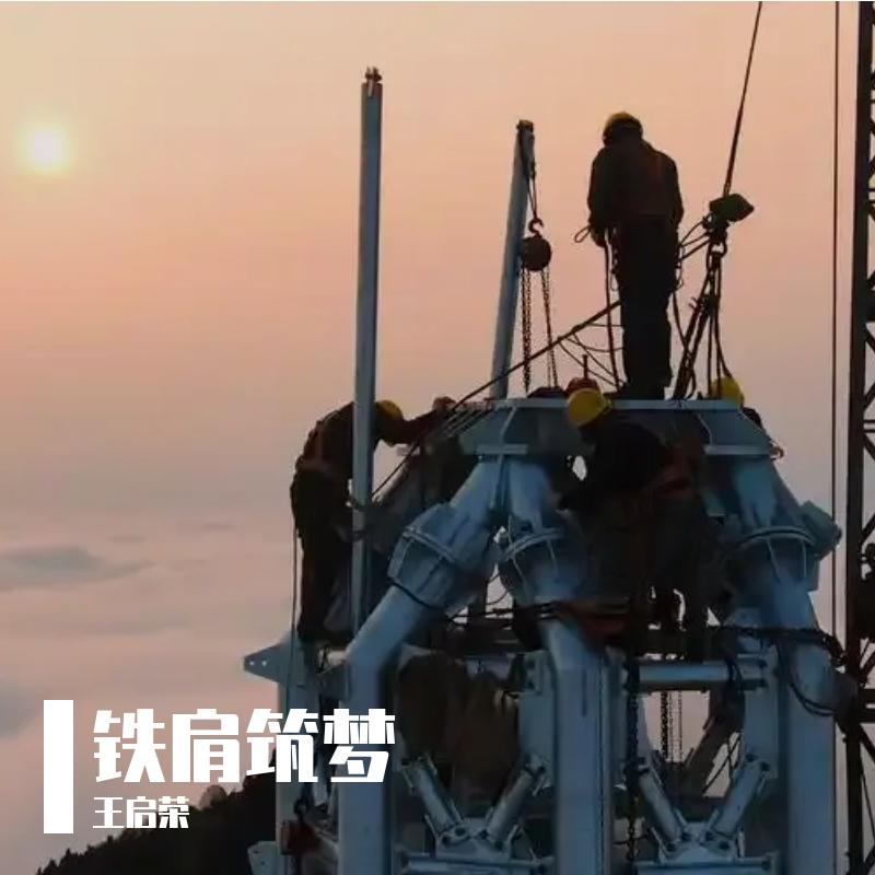 铁肩筑梦封面
