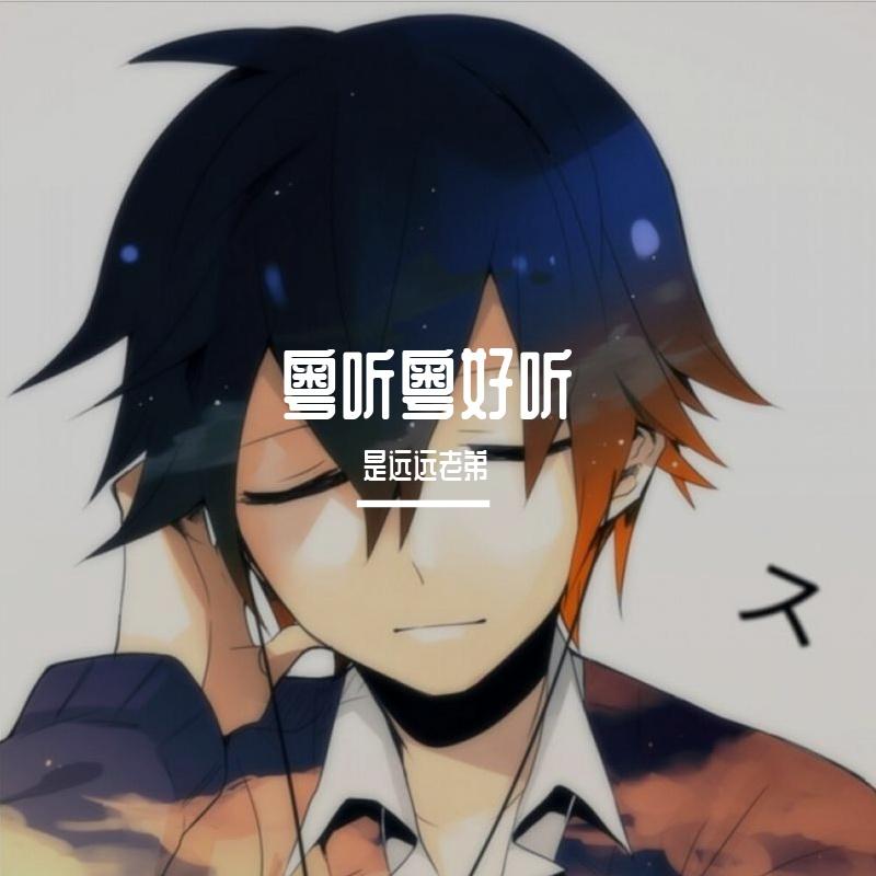 一生不变 - 郑远远封面