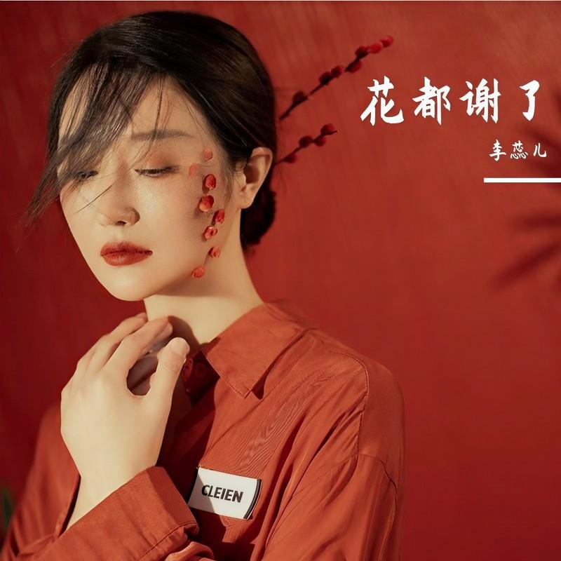 花都谢了 (伴奏)封面
