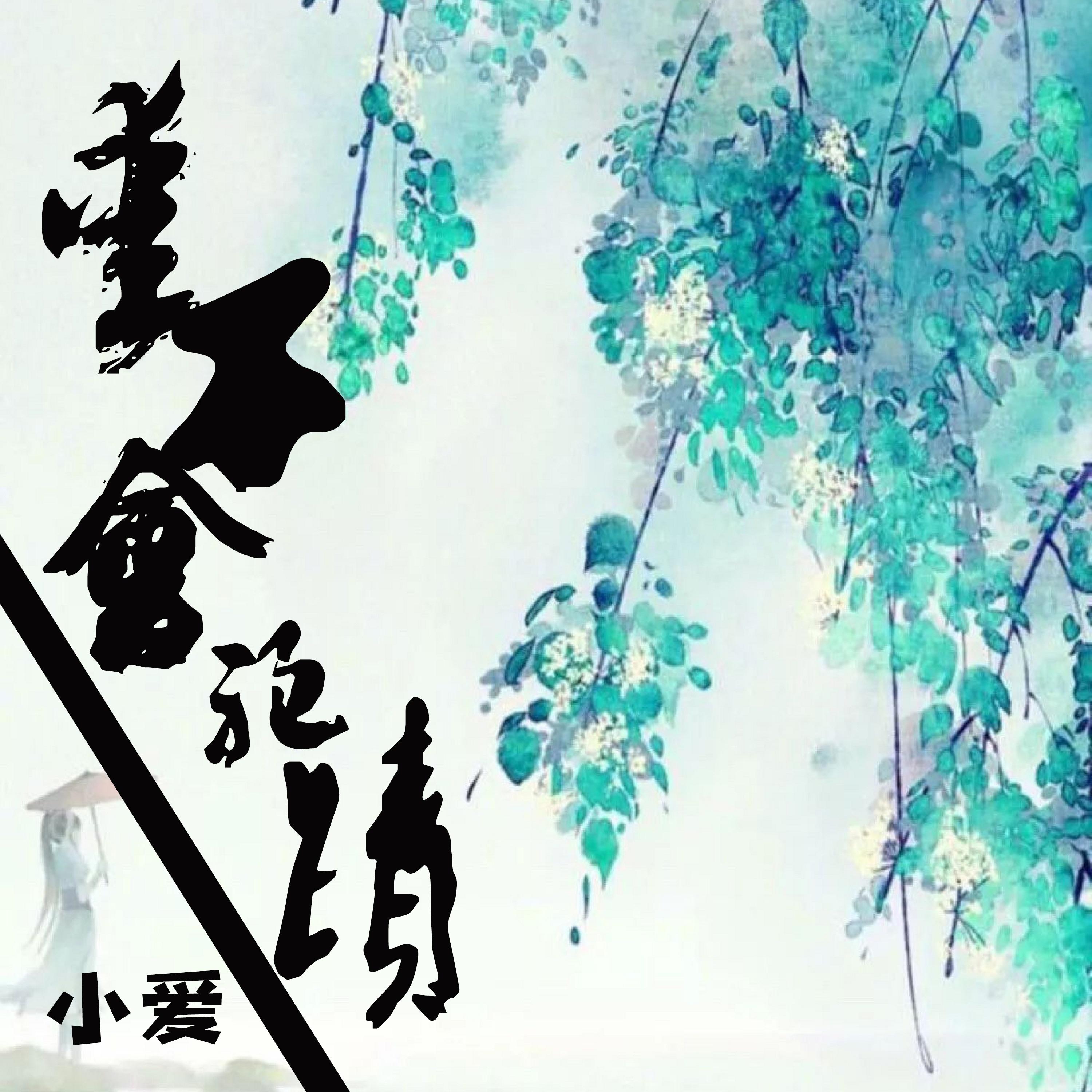 爱不会绝迹封面