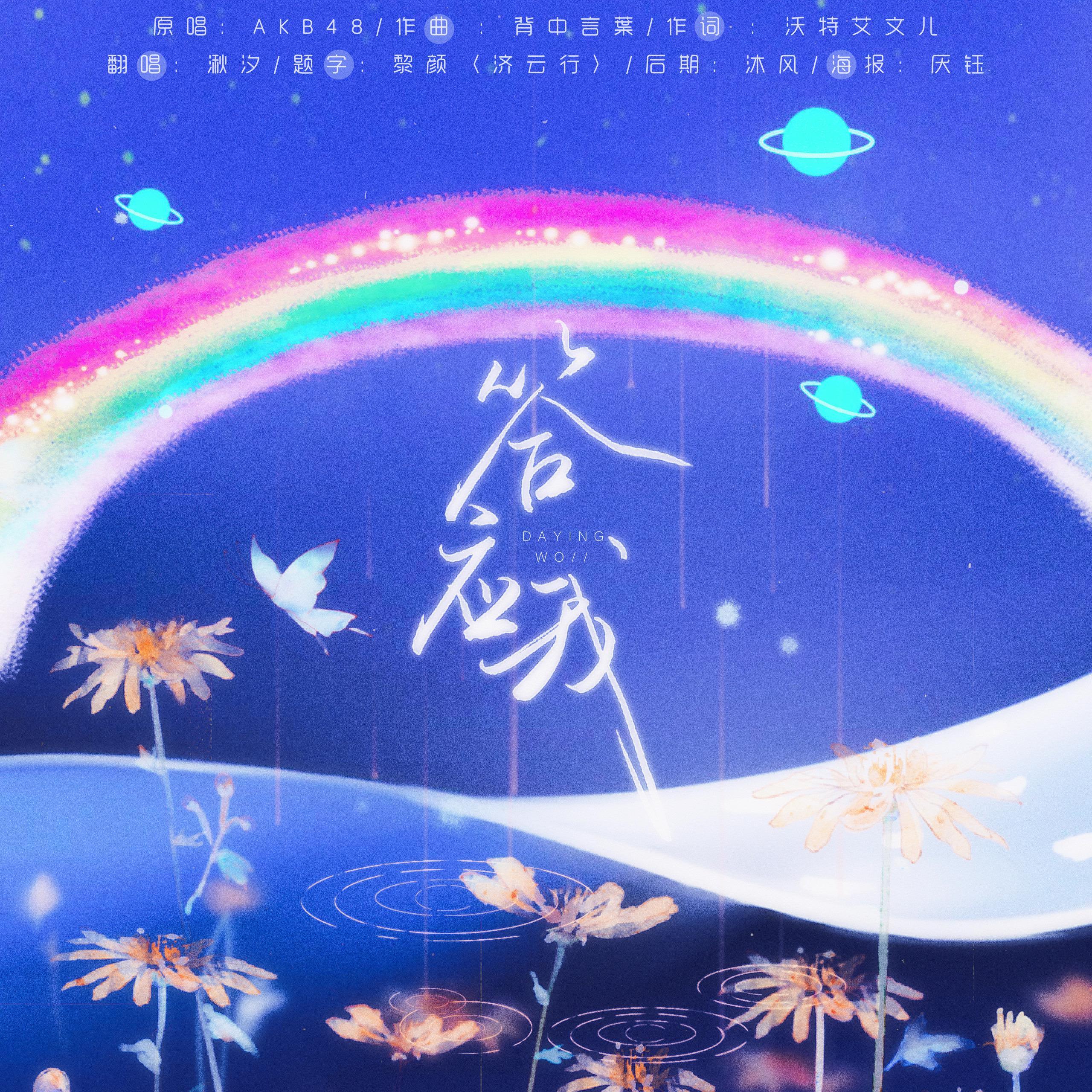 答应我（翻自 AKB48）