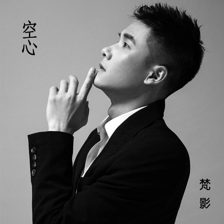 空心 (伴奏)封面