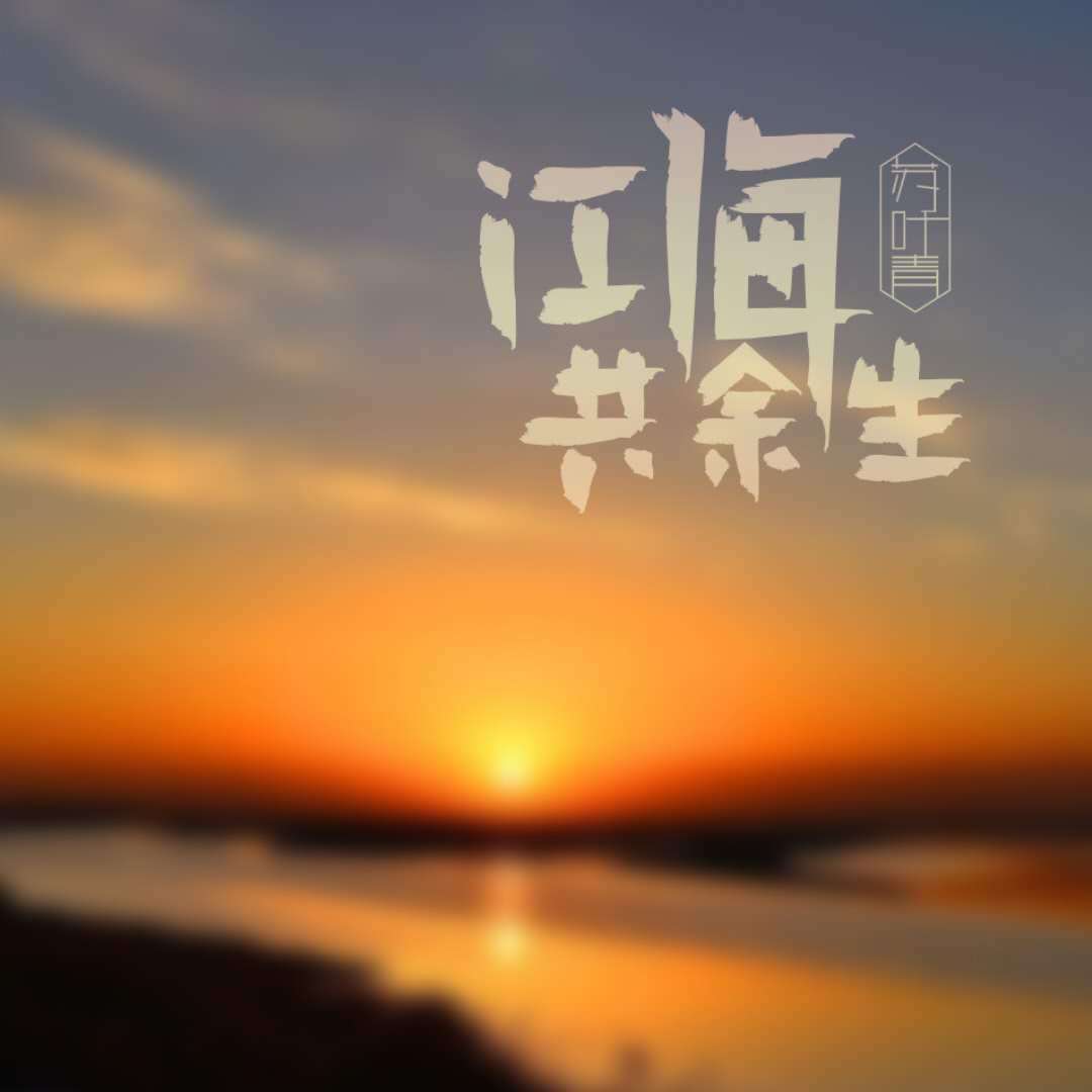 江海共余生封面