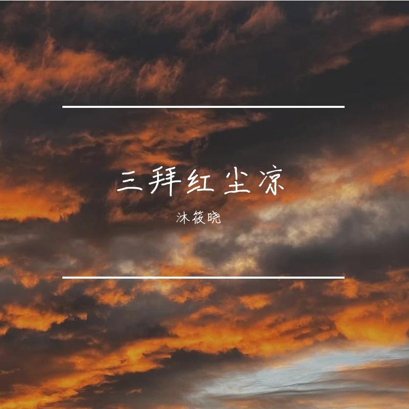 三拜红尘凉封面