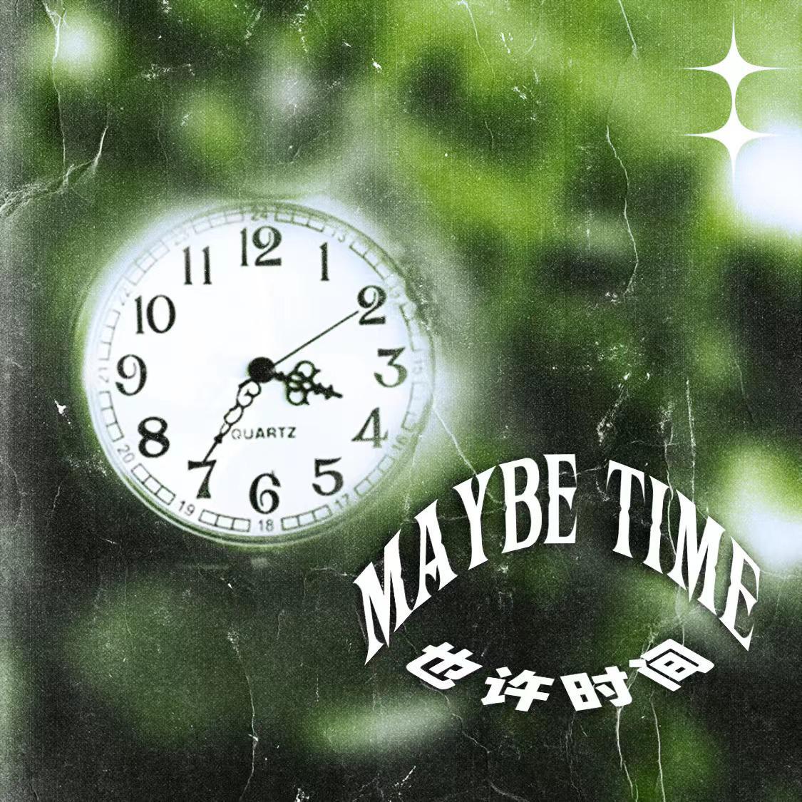 也许时间Maybe Time（Prod by 牙刷）