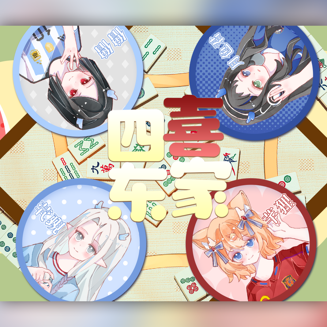 四喜东家（四个女球迷干的好事ver.）