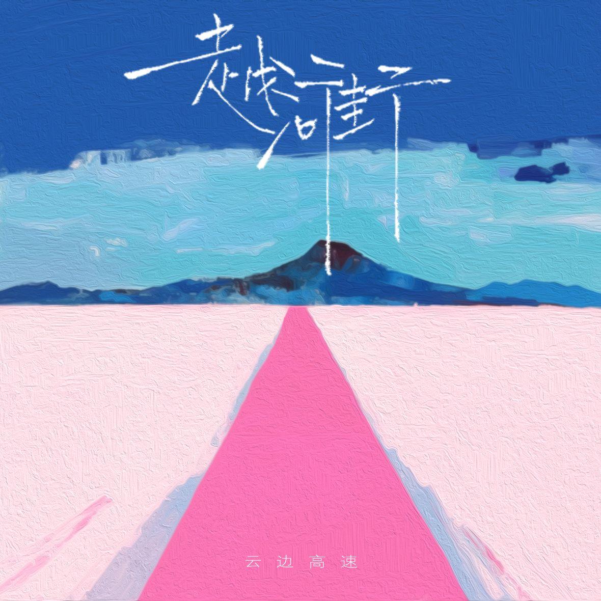 世界倒映在你的眼眸封面