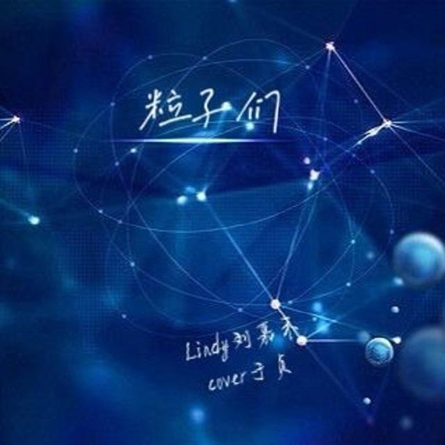 粒子们封面