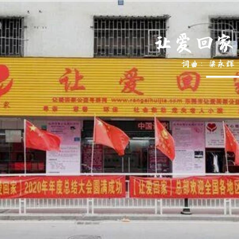 让爱回家（梁永辉词曲）封面