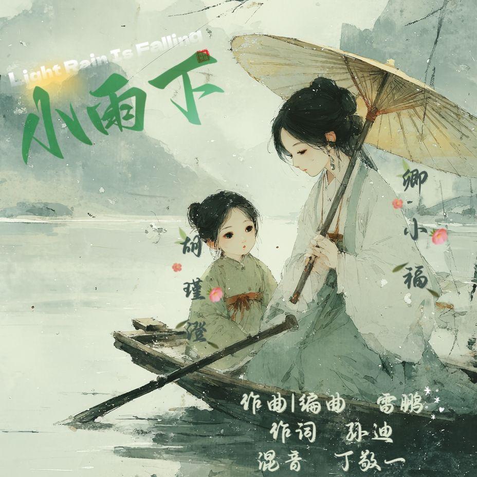小雨下