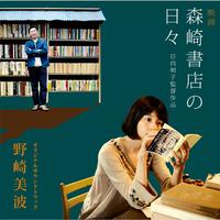 映画「森崎書店の日々」オリジナルサウンドトラック