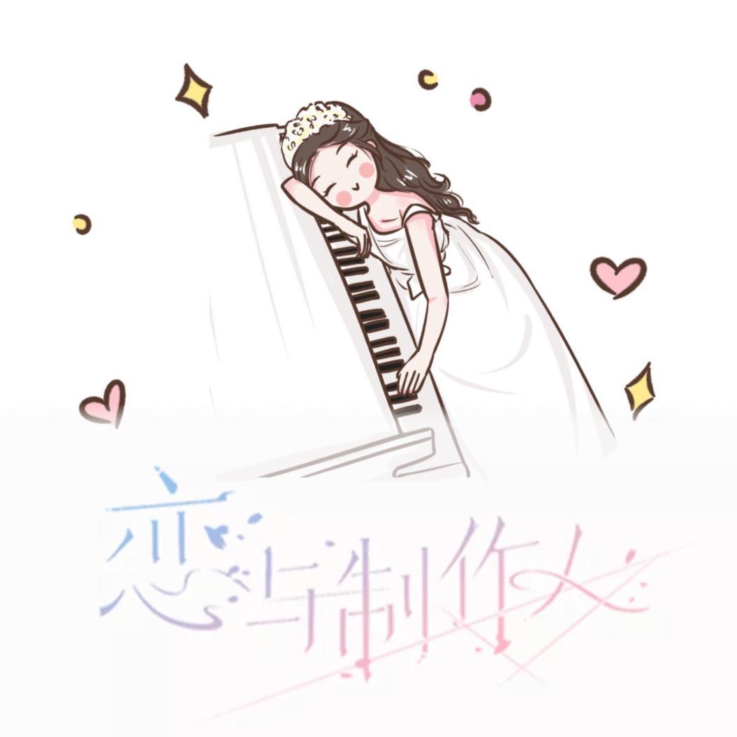 生生不息（钢琴版）《恋与制作人》主线BGM封面