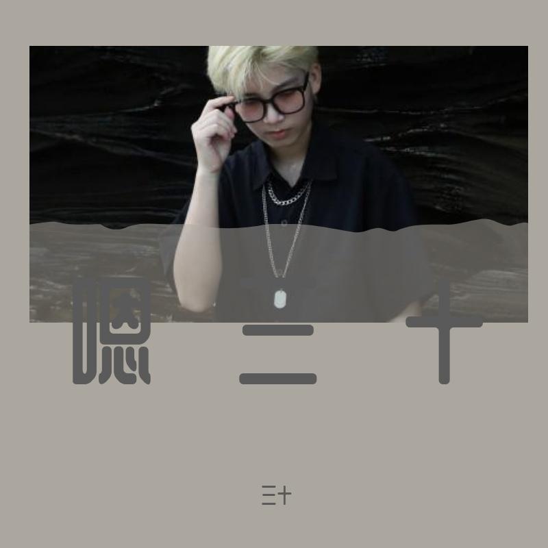 把情话汇成歌 - 三十封面