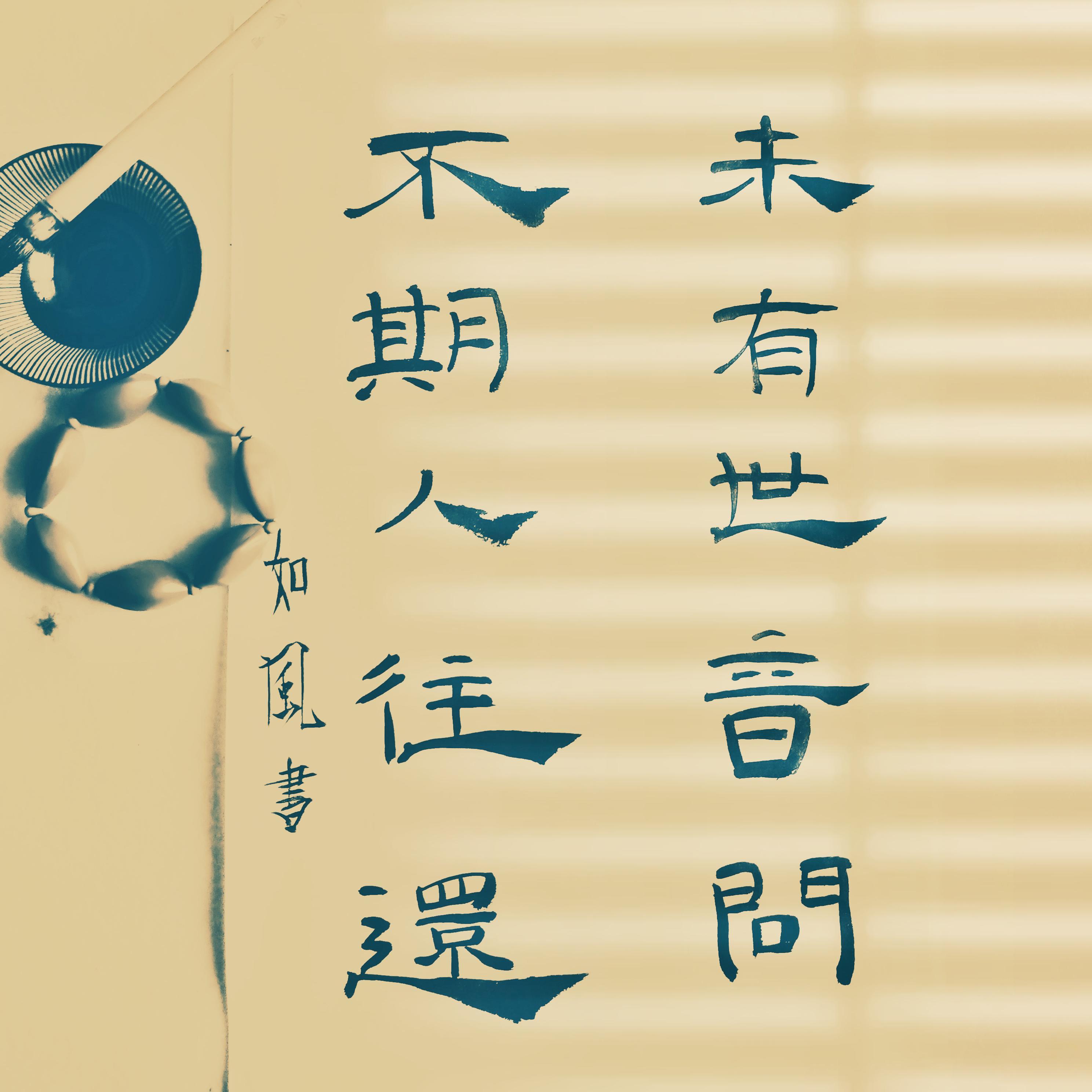 清欢令封面