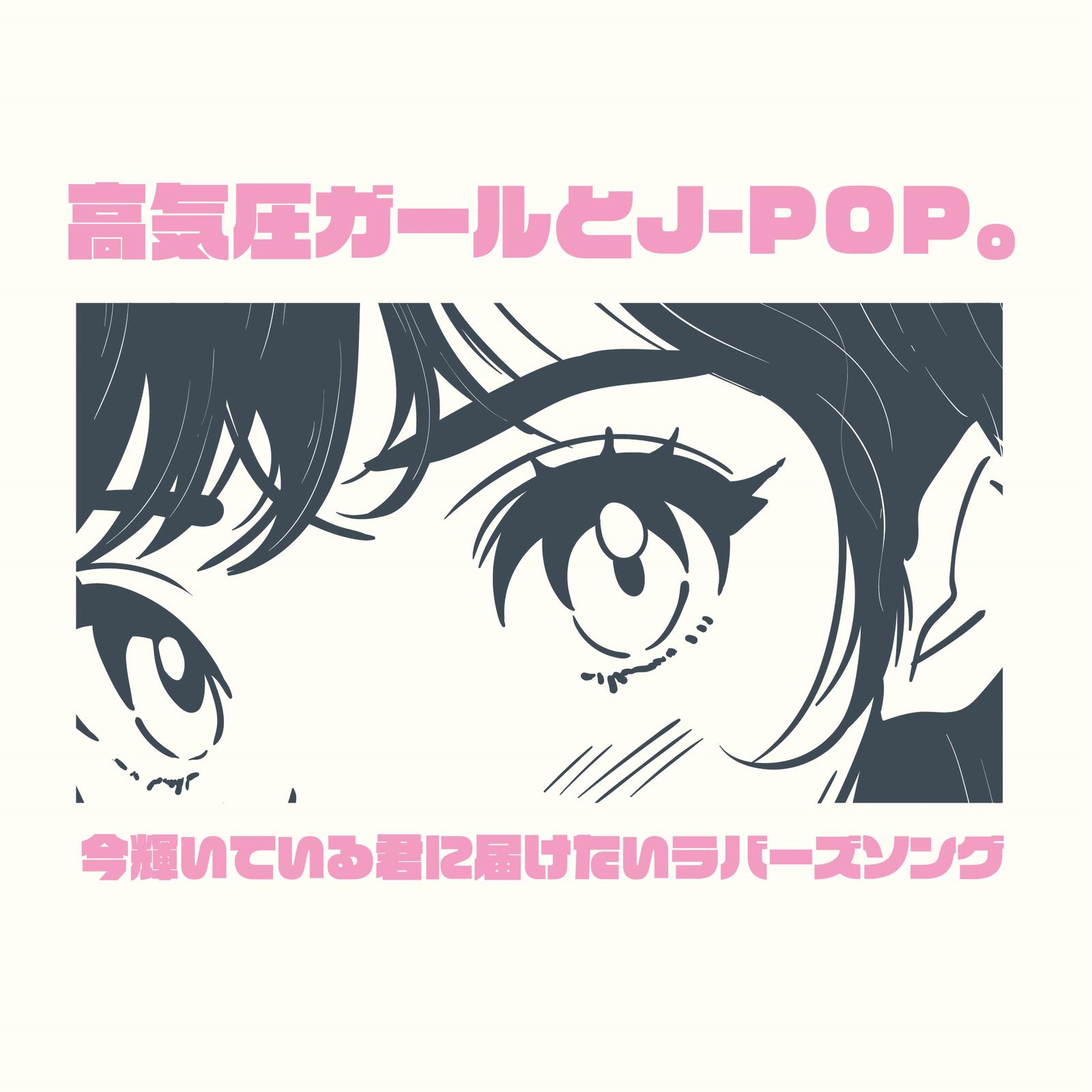 猟奇的なキスを私にして (PARTY COVER REMIX)