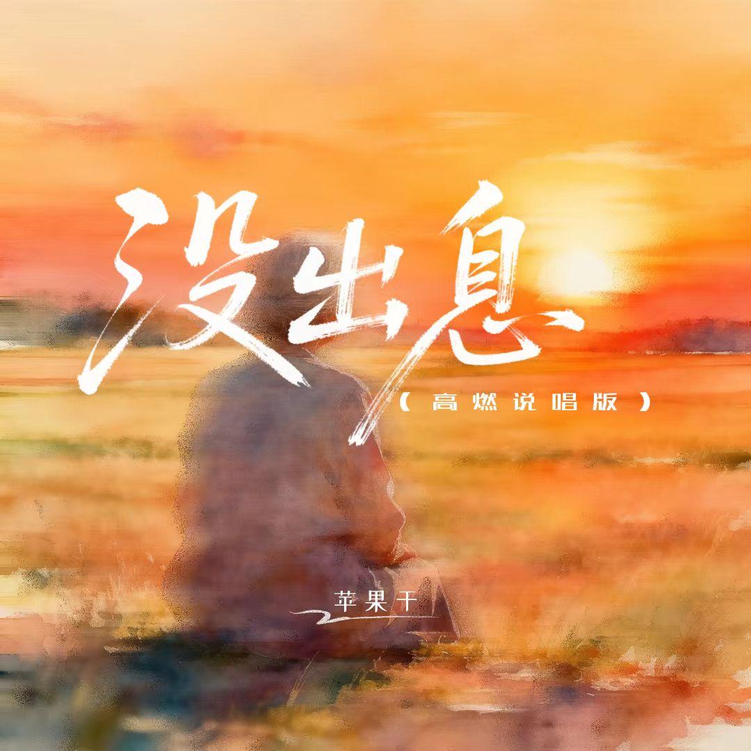 没出息(高燃说唱版)(伴奏)封面