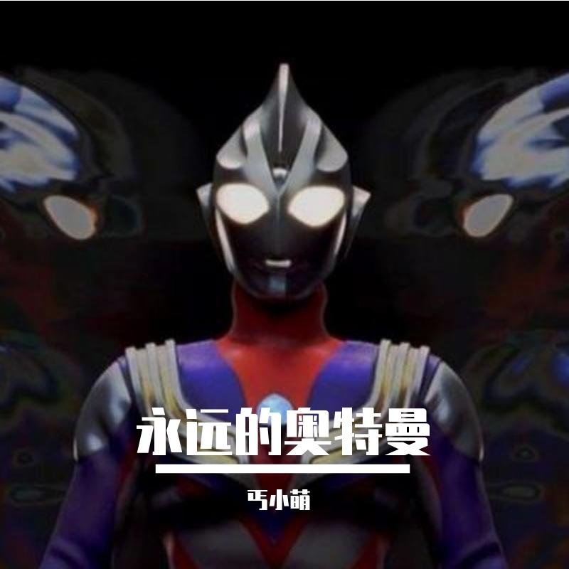 永远的奥特曼 （小少年儿）封面