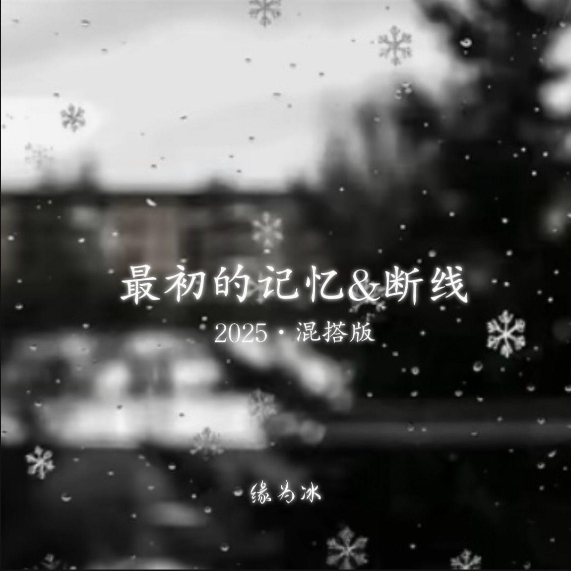 最初的记忆&断线·2025封面