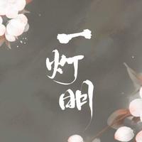 一灯明古风音乐