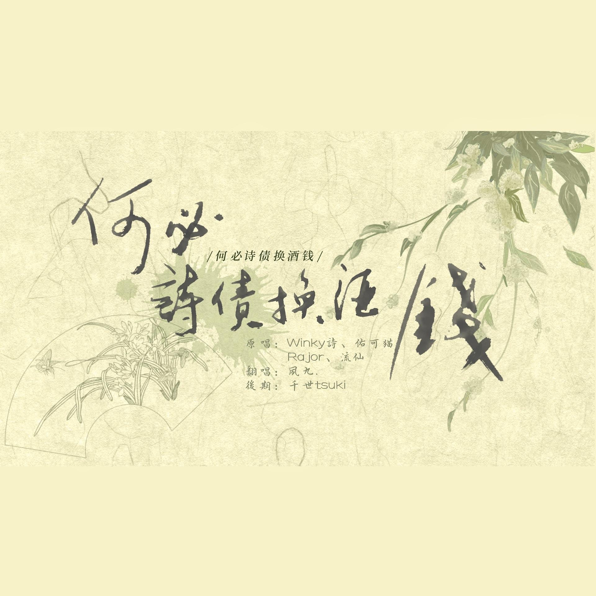 何必诗债换酒钱