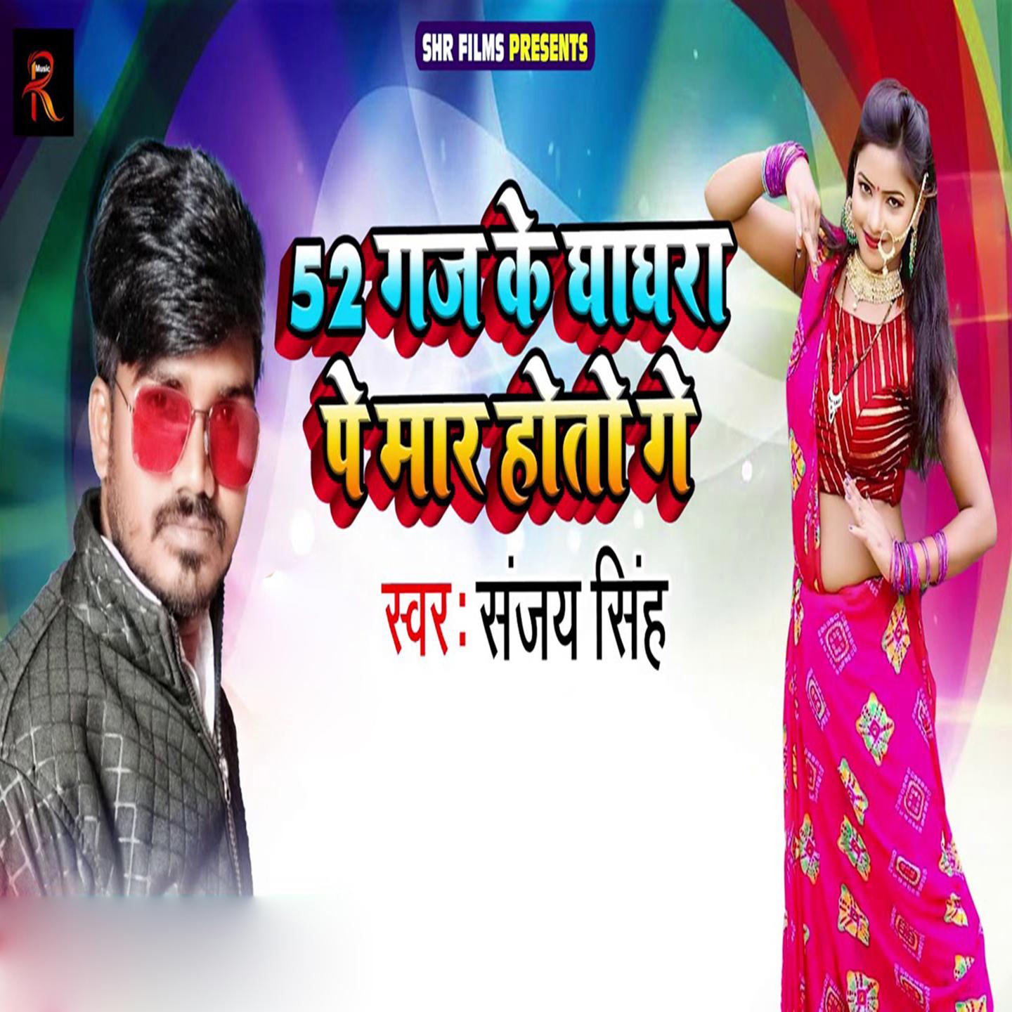 52 Gaj Ke Ghaghara Pe Maar Hoto Ge