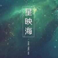 星映海