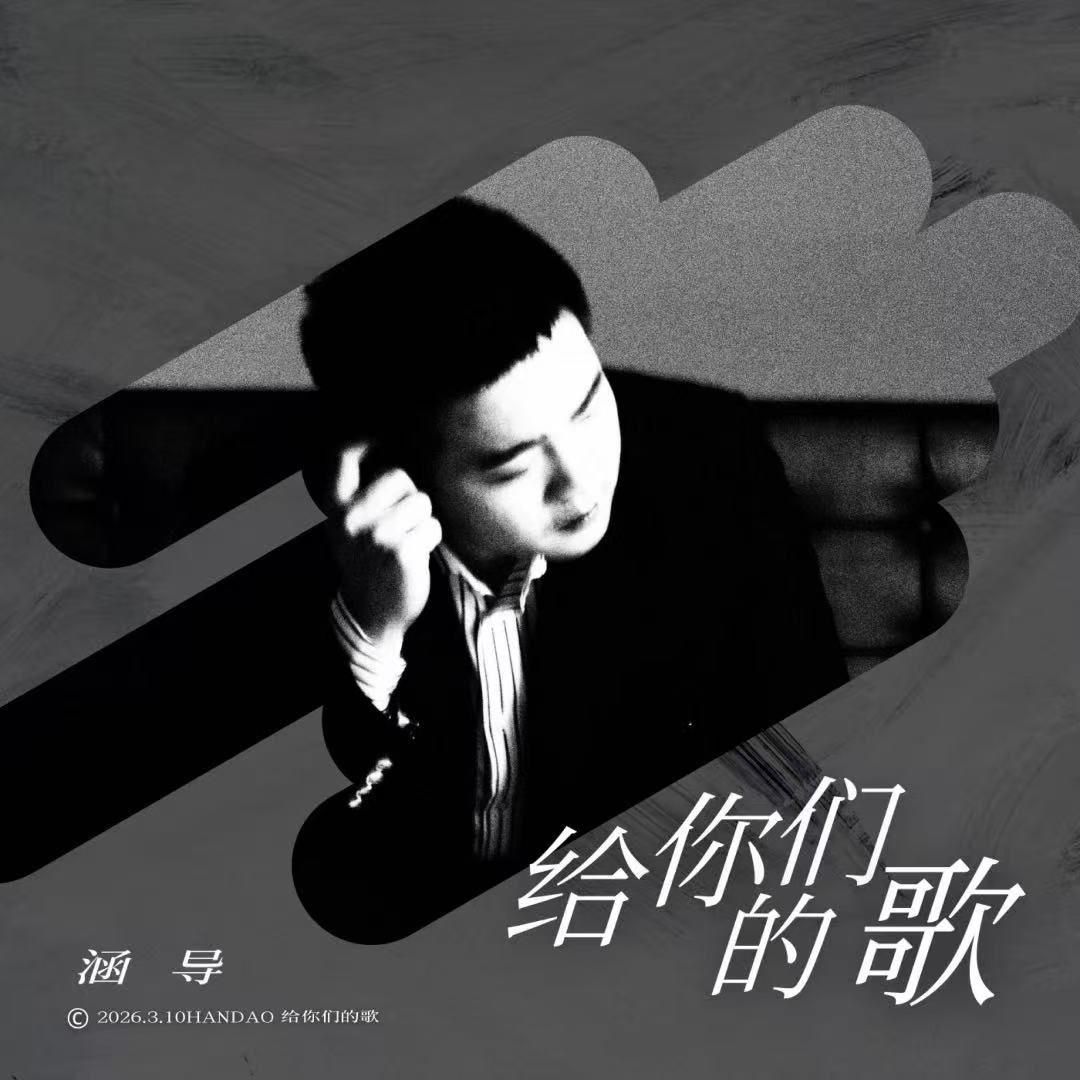 给你们的歌(伴奏)封面