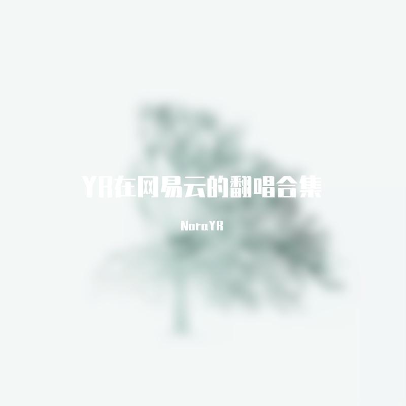 自言自语 分裂版 片段 - NoraYR封面