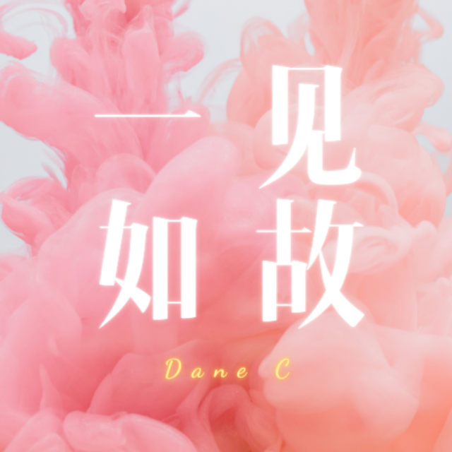 一见如故 - Dane C封面