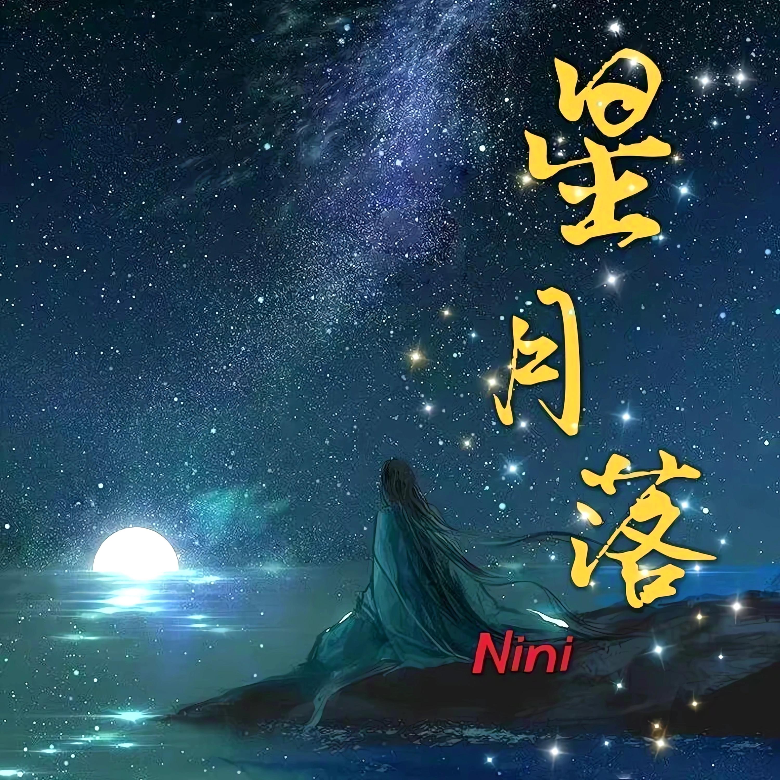 星月落封面