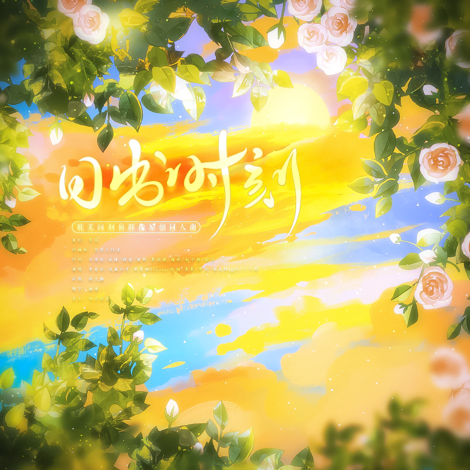 日出时刻【耽美向刑侦群像原创同人曲】