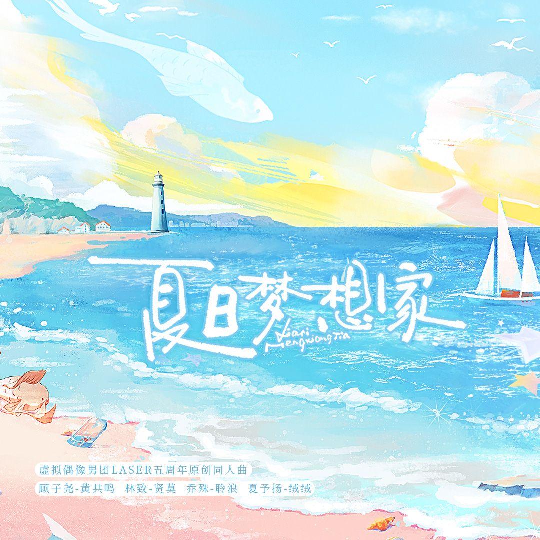 夏日梦想家（LASER五周年原创同人曲）