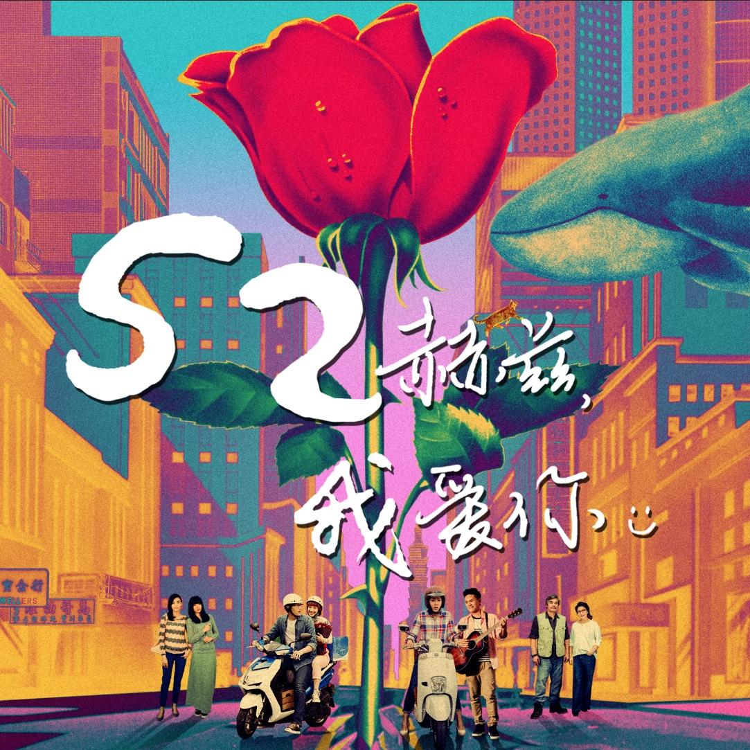 52赫兹，我爱你
