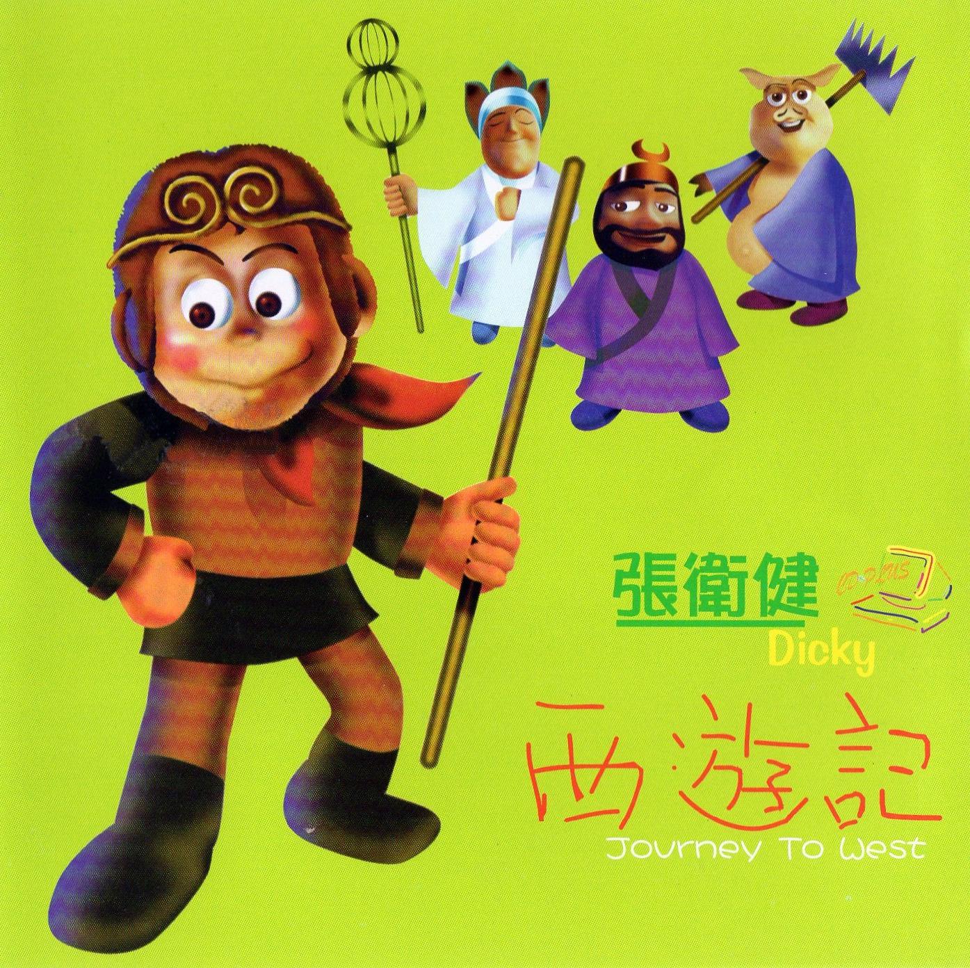西游记