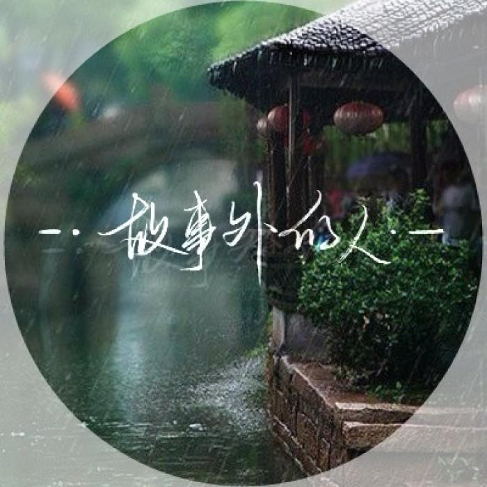 故事外的人（苏州话版）