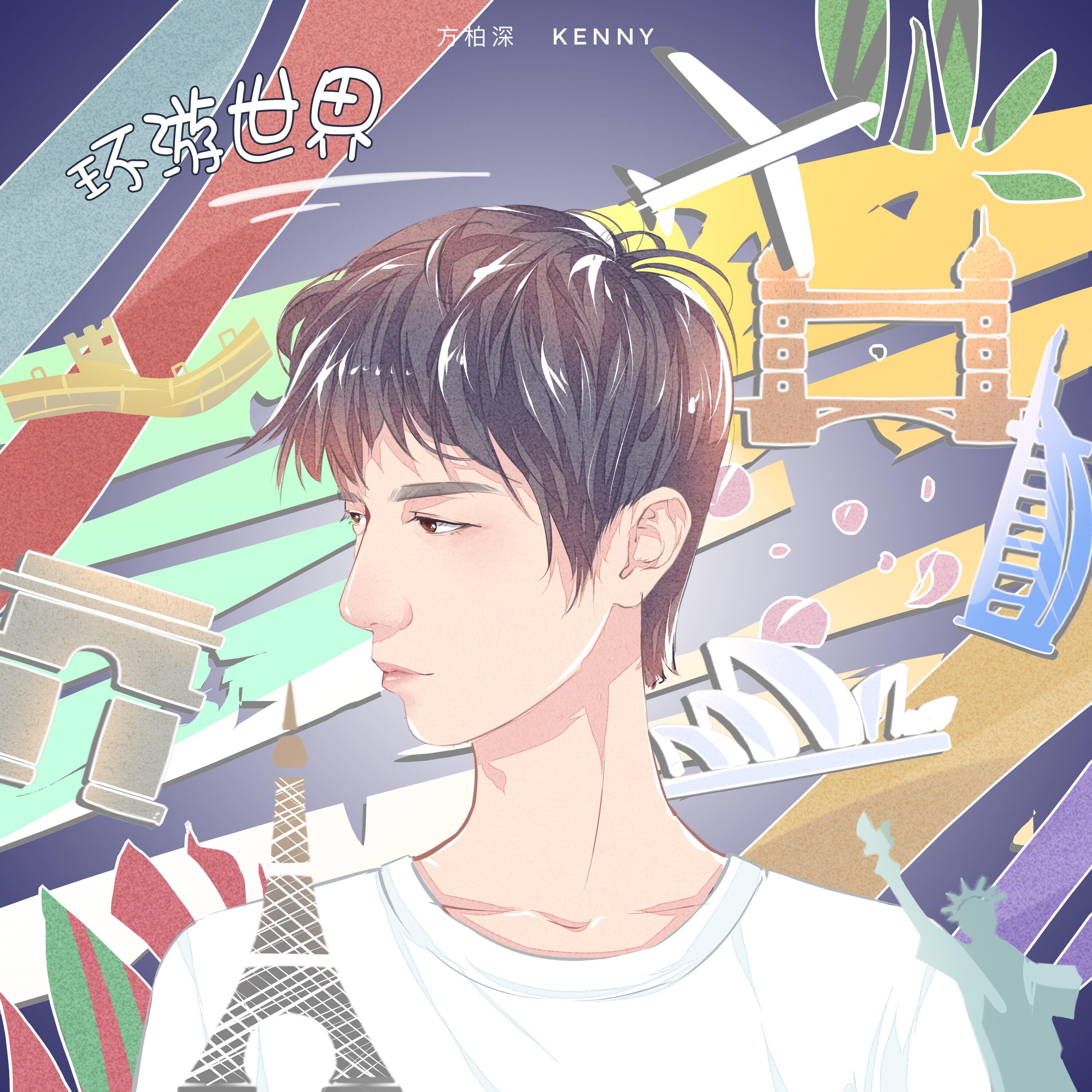 环游世界（独唱版）封面