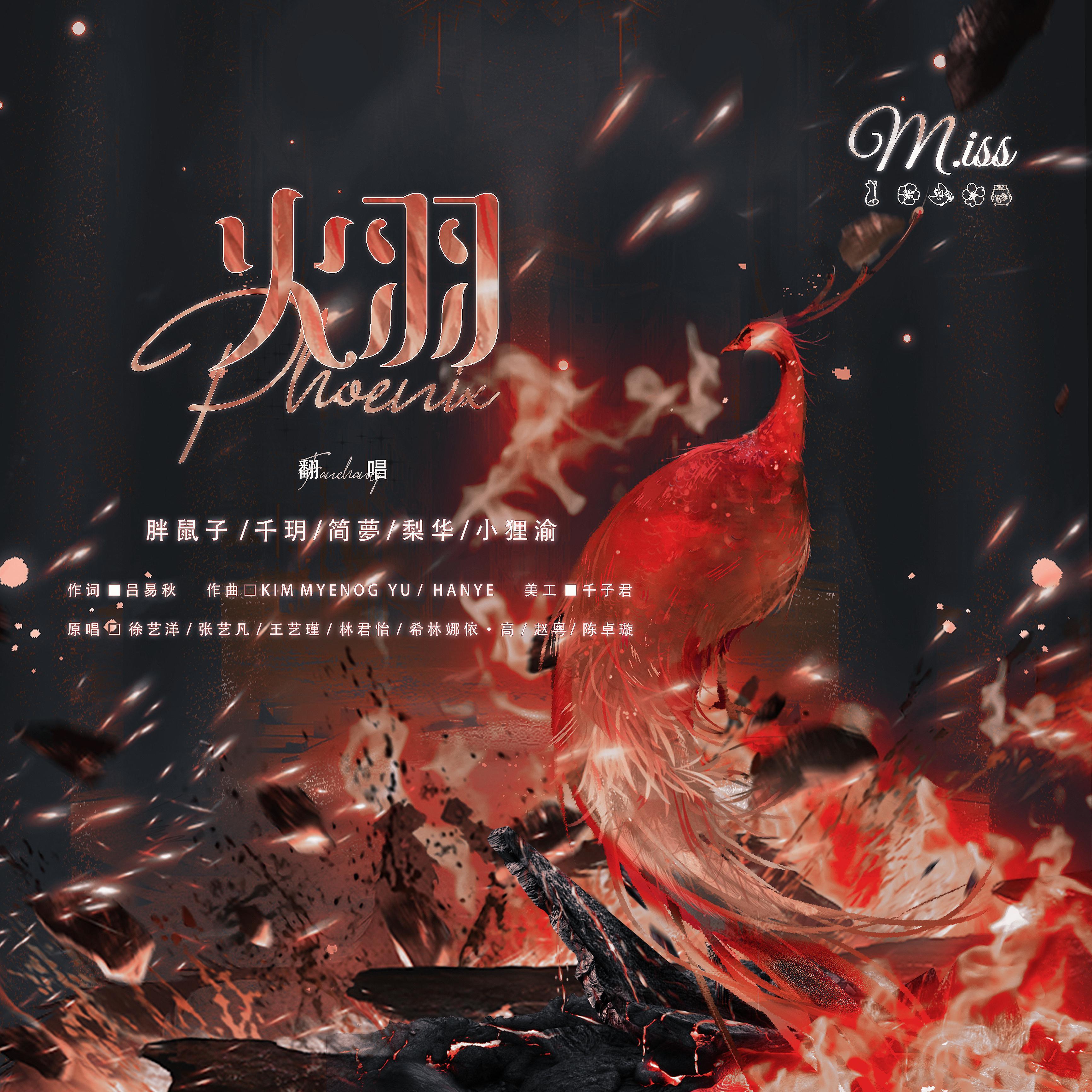火羽Phoenix（翻自 徐艺洋/张艺凡/王艺瑾/林君怡/希林娜依·高/赵粤/陈卓璇）